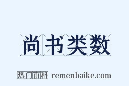 尚书类数是什么意思的图片
